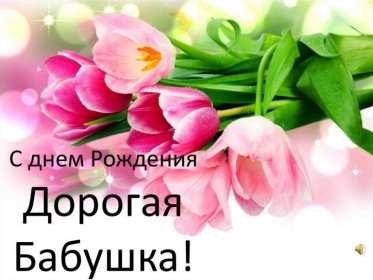 с днем рождения, бабушка! красивые открытки с пожеланиями и поздравлениями, с днем рождения бабушке поздравительные открытки, с днем рождения бабушка, открытки, милые откртыки с поздравлениями и пожеланими для бабушки, с цветами, пожелниями, красивые картинки с пожеланиями