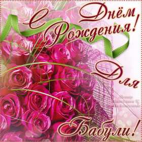 с днем рождения, бабушка! красивые открытки с пожеланиями и поздравлениями, с днем рождения бабушке поздравительные открытки, с днем рождения бабушка, открытки, милые откртыки с поздравлениями и пожеланими для бабушки, с цветами, пожелниями, красивые картинки с пожеланиями