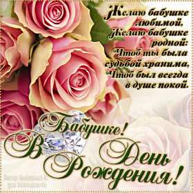 с днем рождения, бабушка! красивые открытки с пожеланиями и поздравлениями, с днем рождения бабушке поздравительные открытки, с днем рождения бабушка, открытки, милые откртыки с поздравлениями и пожеланими для бабушки, с цветами, пожелниями, красивые картинки с пожеланиями