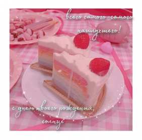 с днем рождения открытки красивые с днем рождения, яркие картинки с пожеланиями эстетичные открытки с днем рождения близким людям, красивые картинки с поздравлениями, яркие картинки с днем рождения,