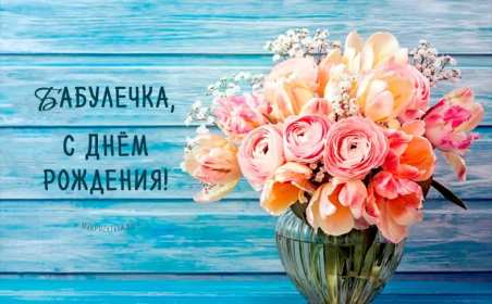 Открытка! поздравительные открытки, с днем рождения бабушка, открытки