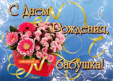 с днем рождения, бабушка! поздравительные открытки, с днем рождения бабушка, открытки поздравительные открытки, с днем рождения бабушка, открытки, милые откртыки с поздравлениями и пожеланими для бабушки, с цветами, пожелниями, красивые картинки с пожеланиями