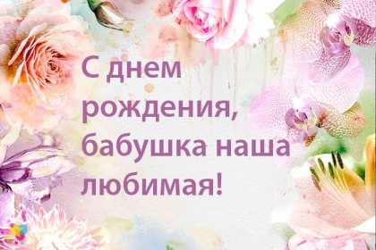 с днем рождения, бабушка! поздравительные открытки, с днем рождения бабушка, открытки поздравительные открытки, с днем рождения бабушка, открытки, милые откртыки с поздравлениями и пожеланими для бабушки, с цветами, пожелниями, красивые картинки с пожеланиями