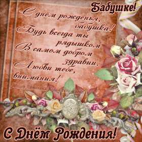 с днем рождения, бабушка! поздравительные открытки, с днем рождения бабушка, открытки поздравительные открытки, с днем рождения бабушка, открытки, милые откртыки с поздравлениями и пожеланими для бабушки, с цветами, пожелниями, красивые картинки с пожеланиями