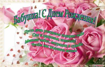 с днем рождения, бабушка! поздравительные открытки, с днем рождения бабушка, открытки поздравительные открытки, с днем рождения бабушка, открытки, милые откртыки с поздравлениями и пожеланими для бабушки, с цветами, пожелниями, красивые картинки с пожеланиями
