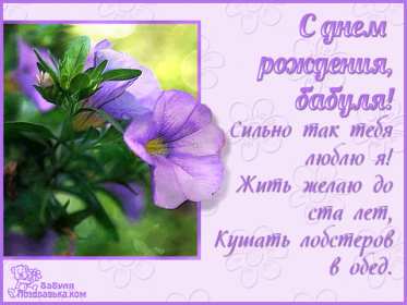 с днем рождения, бабушка! поздравительные открытки, с днем рождения бабушка, открытки поздравительные открытки, с днем рождения бабушка, открытки, милые откртыки с поздравлениями и пожеланими для бабушки, с цветами, пожелниями, красивые картинки с пожеланиями