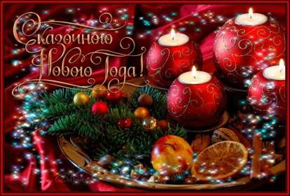 С Новым годом! Картинка открытка с Новым годом, поздравления с новым годом Открытка с новым годом, картинка с новым годом, поздравить с новым годом, картинка открытка на новый год, 31 декабря, поздравления с новым годом скачать бесплатно