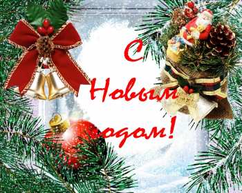 С Новым годом! Картинка открытка с Новым годом, поздравления с новым годом Открытка с новым годом, картинка с новым годом, поздравить с новым годом, картинка открытка на новый год, 31 декабря, поздравления с новым годом скачать бесплатно