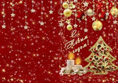 С Новым годом! Картинка открытка с Новым годом, поздравления с новым годом Открытка с новым годом, картинка с новым годом, поздравить с новым годом, картинка открытка на новый год, 31 декабря, поздравления с новым годом скачать бесплатно