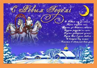 С Новым годом! Картинка открытка с Новым годом, поздравления с новым годом Открытка с новым годом, картинка с новым годом, поздравить с новым годом, картинка открытка на новый год, 31 декабря, поздравления с новым годом скачать бесплатно