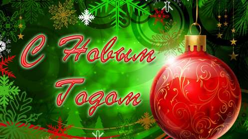 С Новым годом! Картинка открытка с Новым годом, поздравления с новым годом Открытка с новым годом, картинка с новым годом, поздравить с новым годом, картинка открытка на новый год, 31 декабря, поздравления с новым годом скачать бесплатно