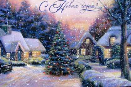 С Новым годом! Картинка открытка с Новым годом, поздравления с новым годом Открытка с новым годом, картинка с новым годом, поздравить с новым годом, картинка открытка на новый год, 31 декабря, поздравления с новым годом скачать бесплатно
