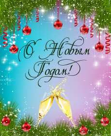 С Новым годом! Картинка открытка с Новым годом, поздравления с новым годом Открытка с новым годом, картинка с новым годом, поздравить с новым годом, картинка открытка на новый год, 31 декабря, поздравления с новым годом скачать бесплатно