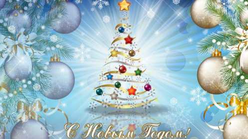 С Новым годом! Картинка открытка с Новым годом, поздравления с новым годом Открытка с новым годом, картинка с новым годом, поздравить с новым годом, картинка открытка на новый год, 31 декабря, поздравления с новым годом скачать бесплатно
