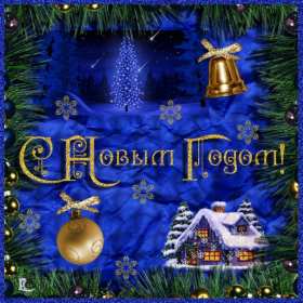 С Новым годом! Картинка открытка с Новым годом, поздравления с новым годом Открытка с новым годом, картинка с новым годом, поздравить с новым годом, картинка открытка на новый год, 31 декабря, поздравления с новым годом скачать бесплатно