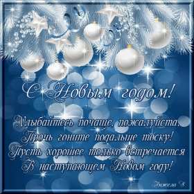 С Новым годом! Картинка открытка с Новым годом, поздравления с новым годом Открытка с новым годом, картинка с новым годом, поздравить с новым годом, картинка открытка на новый год, 31 декабря, поздравления с новым годом скачать бесплатно