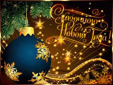 С Новым годом! Картинка открытка с Новым годом, поздравления с новым годом Открытка с новым годом, картинка с новым годом, поздравить с новым годом, картинка открытка на новый год, 31 декабря, поздравления с новым годом скачать бесплатно