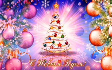 С Новым годом! Картинка открытка с Новым годом, поздравления с новым годом Открытка с новым годом, картинка с новым годом, поздравить с новым годом, картинка открытка на новый год, 31 декабря, поздравления с новым годом скачать бесплатно