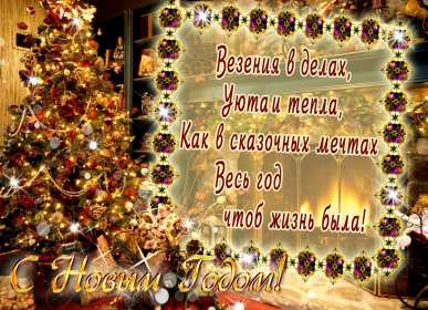 С Новым годом! Картинка открытка с Новым годом, поздравления с новым годом Открытка с новым годом, картинка с новым годом, поздравить с новым годом, картинка открытка на новый год, 31 декабря, поздравления с новым годом скачать бесплатно