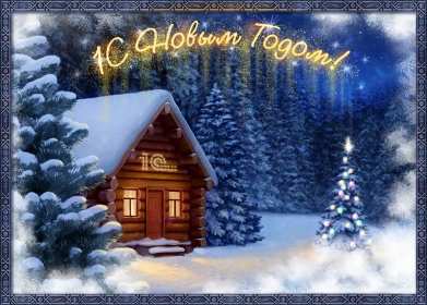 С Новым годом! Картинка открытка с Новым годом, поздравления с новым годом Открытка с новым годом, картинка с новым годом, поздравить с новым годом, картинка открытка на новый год, 31 декабря, поздравления с новым годом скачать бесплатно