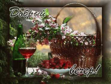 Добрый летний вечер Открытка добрый летний вечер, пожелания доброго летнего вечера Открытка картинка с пожеланиями доброго летнего вечера, добрый вечер летний, доброго летнего вечера, открытки картинки с добрым летним вечером скачать бесплатно