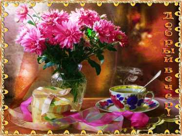 Добрый летний вечер Открытка добрый летний вечер, пожелания доброго летнего вечера Открытка картинка с пожеланиями доброго летнего вечера, добрый вечер летний, доброго летнего вечера, открытки картинки с добрым летним вечером скачать бесплатно