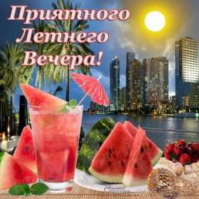 Добрый летний вечер Открытка добрый летний вечер, пожелания доброго летнего вечера Открытка картинка с пожеланиями доброго летнего вечера, добрый вечер летний, доброго летнего вечера, открытки картинки с добрым летним вечером скачать бесплатно