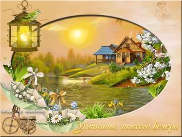 Добрый летний вечер Открытка добрый летний вечер, пожелания доброго летнего вечера Открытка картинка с пожеланиями доброго летнего вечера, добрый вечер летний, доброго летнего вечера, открытки картинки с добрым летним вечером скачать бесплатно