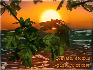 Добрый летний вечер Открытка добрый летний вечер, пожелания доброго летнего вечера Открытка картинка с пожеланиями доброго летнего вечера, добрый вечер летний, доброго летнего вечера, открытки картинки с добрым летним вечером скачать бесплатно