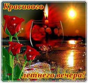 Добрый летний вечер Открытка добрый летний вечер, пожелания доброго летнего вечера Открытка картинка с пожеланиями доброго летнего вечера, добрый вечер летний, доброго летнего вечера, открытки картинки с добрым летним вечером скачать бесплатно