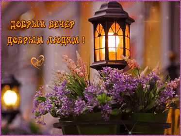 Добрый летний вечер Открытка добрый летний вечер, пожелания доброго летнего вечера Открытка картинка с пожеланиями доброго летнего вечера, добрый вечер летний, доброго летнего вечера, открытки картинки с добрым летним вечером скачать бесплатно