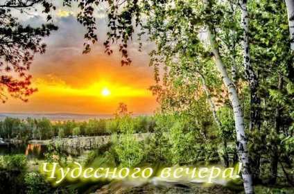 Добрый летний вечер Открытка добрый летний вечер, пожелания доброго летнего вечера Открытка картинка с пожеланиями доброго летнего вечера, добрый вечер летний, доброго летнего вечера, открытки картинки с добрым летним вечером скачать бесплатно