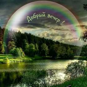 Добрый летний вечер Открытка добрый летний вечер, пожелания доброго летнего вечера Открытка картинка с пожеланиями доброго летнего вечера, добрый вечер летний, доброго летнего вечера, открытки картинки с добрым летним вечером скачать бесплатно