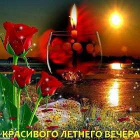 Добрый летний вечер Открытка добрый летний вечер, пожелания доброго летнего вечера Открытка картинка с пожеланиями доброго летнего вечера, добрый вечер летний, доброго летнего вечера, открытки картинки с добрым летним вечером скачать бесплатно