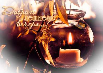 Добрый летний вечер Открытка добрый летний вечер, пожелания доброго летнего вечера Открытка картинка с пожеланиями доброго летнего вечера, добрый вечер летний, доброго летнего вечера, открытки картинки с добрым летним вечером скачать бесплатно