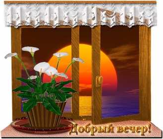 Добрый летний вечер Открытка добрый летний вечер, пожелания доброго летнего вечера Открытка картинка с пожеланиями доброго летнего вечера, добрый вечер летний, доброго летнего вечера, открытки картинки с добрым летним вечером скачать бесплатно