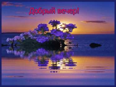 Добрый летний вечер Открытка добрый летний вечер, пожелания доброго летнего вечера Открытка картинка с пожеланиями доброго летнего вечера, добрый вечер летний, доброго летнего вечера, открытки картинки с добрым летним вечером скачать бесплатно