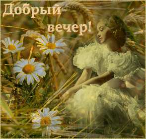 Добрый летний вечер Открытка добрый летний вечер, пожелания доброго летнего вечера Открытка картинка с пожеланиями доброго летнего вечера, добрый вечер летний, доброго летнего вечера, открытки картинки с добрым летним вечером скачать бесплатно