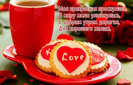 Открытки с добрым утром любимая Открытка красивая для любимой с пожеланиями доброго утра, доброе утро Открытка любимая доброе утро, картинка любимой с добрым утром, открытки картинки пожелания доброго утра любимой, с добрым утром любимая открытка скачать бесплатно
