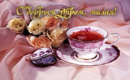Открытки с добрым утром любимая Открытка красивая для любимой с пожеланиями доброго утра, доброе утро Открытка любимая доброе утро, картинка любимой с добрым утром, открытки картинки пожелания доброго утра любимой, с добрым утром любимая открытка скачать бесплатно