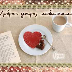 Открытки с добрым утром любимая Открытка красивая для любимой с пожеланиями доброго утра, доброе утро Открытка любимая доброе утро, картинка любимой с добрым утром, открытки картинки пожелания доброго утра любимой, с добрым утром любимая открытка скачать бесплатно