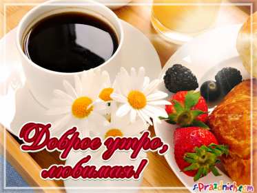 Открытки с добрым утром любимая Открытка красивая для любимой с пожеланиями доброго утра, доброе утро Открытка любимая доброе утро, картинка любимой с добрым утром, открытки картинки пожелания доброго утра любимой, с добрым утром любимая открытка скачать бесплатно