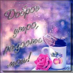 Открытки с добрым утром любимая Открытка красивая для любимой с пожеланиями доброго утра, доброе утро Открытка любимая доброе утро, картинка любимой с добрым утром, открытки картинки пожелания доброго утра любимой, с добрым утром любимая открытка скачать бесплатно