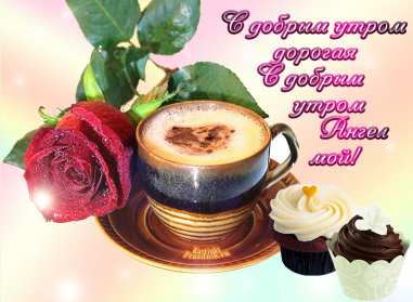 Открытки с добрым утром любимая Открытка красивая для любимой с пожеланиями доброго утра, доброе утро Открытка любимая доброе утро, картинка любимой с добрым утром, открытки картинки пожелания доброго утра любимой, с добрым утром любимая открытка скачать бесплатно