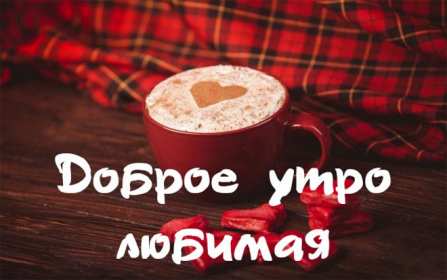 Открытки с добрым утром любимая Открытка красивая для любимой с пожеланиями доброго утра, доброе утро Открытка любимая доброе утро, картинка любимой с добрым утром, открытки картинки пожелания доброго утра любимой, с добрым утром любимая открытка скачать бесплатно