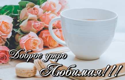 Открытки с добрым утром любимая Открытка красивая для любимой с пожеланиями доброго утра, доброе утро Открытка любимая доброе утро, картинка любимой с добрым утром, открытки картинки пожелания доброго утра любимой, с добрым утром любимая открытка скачать бесплатно