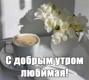 Открытки с добрым утром любимая Открытка красивая для любимой с пожеланиями доброго утра, доброе утро Открытка любимая доброе утро, картинка любимой с добрым утром, открытки картинки пожелания доброго утра любимой, с добрым утром любимая открытка скачать бесплатно