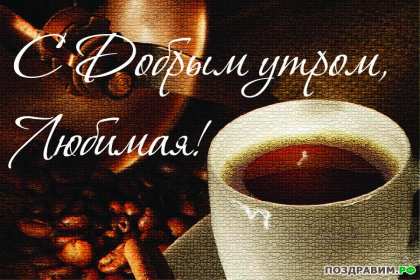 Открытки с добрым утром любимая Открытка красивая для любимой с пожеланиями доброго утра, доброе утро Открытка любимая доброе утро, картинка любимой с добрым утром, открытки картинки пожелания доброго утра любимой, с добрым утром любимая открытка скачать бесплатно
