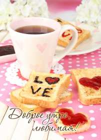 Открытки с добрым утром любимая Открытка красивая для любимой с пожеланиями доброго утра, доброе утро Открытка любимая доброе утро, картинка любимой с добрым утром, открытки картинки пожелания доброго утра любимой, с добрым утром любимая открытка скачать бесплатно