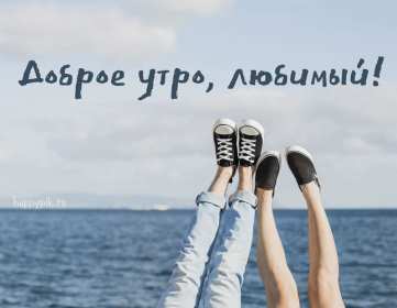 Открытки с добрым утром любимый Открытка пожелания доброго утра любимому, любимый доброе утро Открытки доброе утро любимый, картинки с добрым утром любимый мой, открытка картинка с пожеланиями доброго утра любимому, доброго утра тебе любимый мой скачать бесплатно